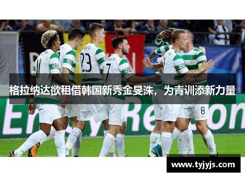 格拉纳达欲租借韩国新秀金旻洙，为青训添新力量