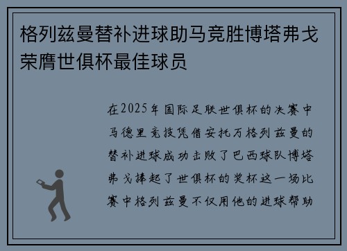 格列兹曼替补进球助马竞胜博塔弗戈荣膺世俱杯最佳球员