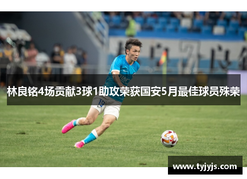 林良铭4场贡献3球1助攻荣获国安5月最佳球员殊荣