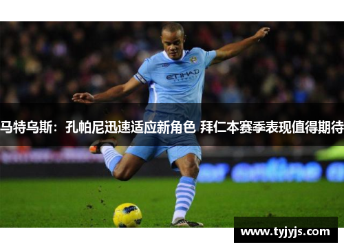 马特乌斯：孔帕尼迅速适应新角色 拜仁本赛季表现值得期待