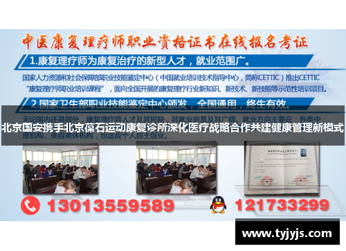 北京国安携手北京葆石运动康复诊所深化医疗战略合作共建健康管理新模式