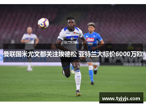 曼联国米尤文都关注埃德松 亚特兰大标价6000万欧
