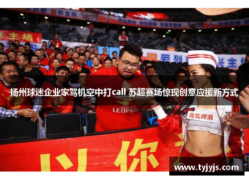 扬州球迷企业家驾机空中打call 苏超赛场惊现创意应援新方式