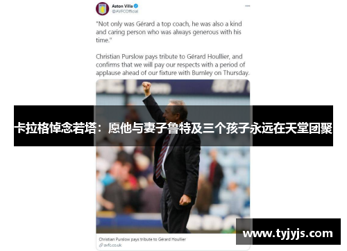 卡拉格悼念若塔：愿他与妻子鲁特及三个孩子永远在天堂团聚