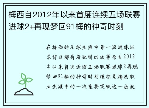 梅西自2012年以来首度连续五场联赛进球2+再现梦回91梅的神奇时刻
