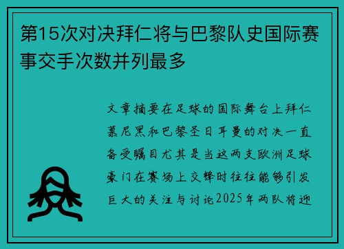 第15次对决拜仁将与巴黎队史国际赛事交手次数并列最多