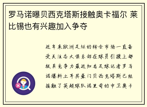 罗马诺曝贝西克塔斯接触奥卡福尔 莱比锡也有兴趣加入争夺