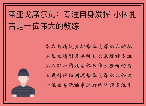 蒂亚戈席尔瓦：专注自身发挥 小因扎吉是一位伟大的教练