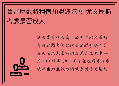 鲁加尼或将租借加盟波尔图 尤文图斯考虑是否放人 鲁加尼或将租借加盟波尔图 尤文图斯考虑是否放人