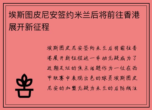埃斯图皮尼安签约米兰后将前往香港展开新征程