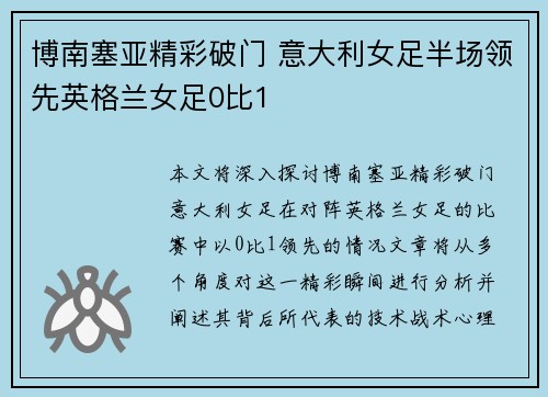 博南塞亚精彩破门 意大利女足半场领先英格兰女足0比1