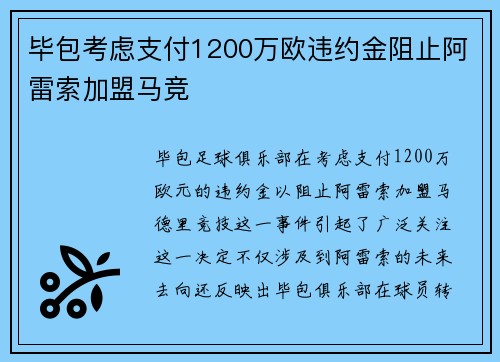 毕包考虑支付1200万欧违约金阻止阿雷索加盟马竞