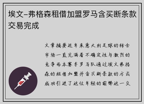 埃文-弗格森租借加盟罗马含买断条款交易完成