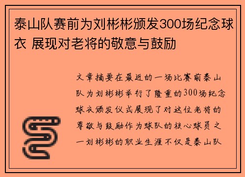 泰山队赛前为刘彬彬颁发300场纪念球衣 展现对老将的敬意与鼓励