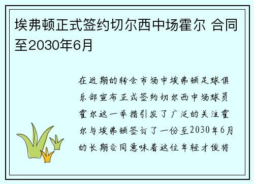 埃弗顿正式签约切尔西中场霍尔 合同至2030年6月