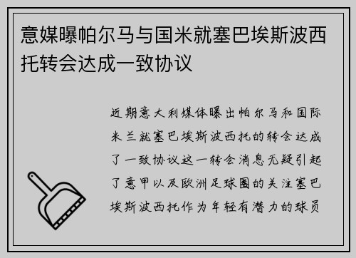 意媒曝帕尔马与国米就塞巴埃斯波西托转会达成一致协议