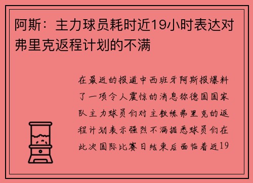 阿斯：主力球员耗时近19小时表达对弗里克返程计划的不满