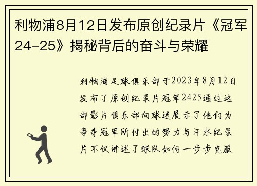 利物浦8月12日发布原创纪录片《冠军24-25》揭秘背后的奋斗与荣耀