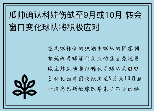 瓜帅确认科娃伤缺至9月或10月 转会窗口变化球队将积极应对