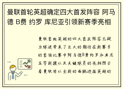 曼联首轮英超确定四大首发阵容 阿马德 B费 约罗 库尼亚引领新赛季亮相