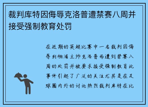 裁判库特因侮辱克洛普遭禁赛八周并接受强制教育处罚 裁判库特因侮辱克洛普遭禁赛八周并接受强制教育处罚