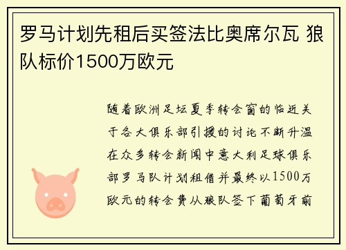 罗马计划先租后买签法比奥席尔瓦 狼队标价1500万欧元