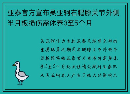 亚泰官方宣布吴亚轲右腿膝关节外侧半月板损伤需休养3至5个月