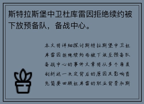 斯特拉斯堡中卫杜库雷因拒绝续约被下放预备队，备战中心。