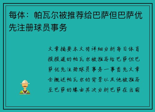 每体：帕瓦尔被推荐给巴萨但巴萨优先注册球员事务