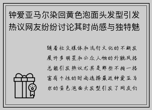 钟爱亚马尔染回黄色泡面头发型引发热议网友纷纷讨论其时尚感与独特魅力