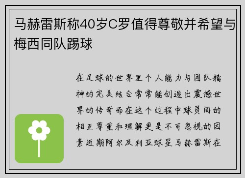 马赫雷斯称40岁C罗值得尊敬并希望与梅西同队踢球