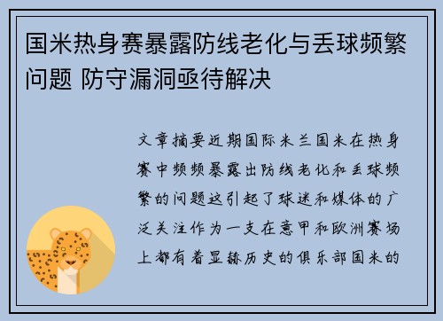 国米热身赛暴露防线老化与丢球频繁问题 防守漏洞亟待解决