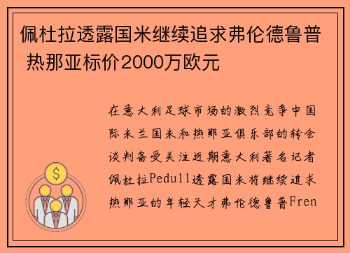 佩杜拉透露国米继续追求弗伦德鲁普 热那亚标价2000万欧元