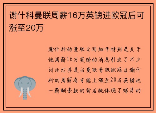 谢什科曼联周薪16万英镑进欧冠后可涨至20万