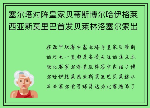 塞尔塔对阵皇家贝蒂斯博尔哈伊格莱西亚斯莫里巴首发贝莱林洛塞尔索出战