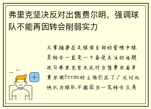 弗里克坚决反对出售费尔明，强调球队不能再因转会削弱实力