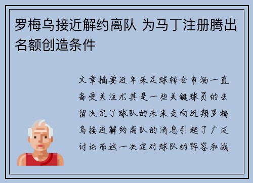 罗梅乌接近解约离队 为马丁注册腾出名额创造条件
