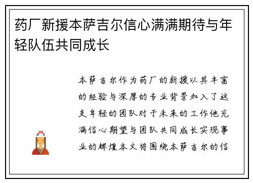 药厂新援本萨吉尔信心满满期待与年轻队伍共同成长