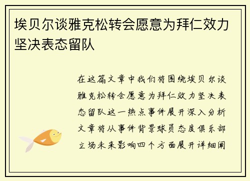 埃贝尔谈雅克松转会愿意为拜仁效力坚决表态留队