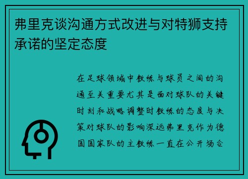弗里克谈沟通方式改进与对特狮支持承诺的坚定态度
