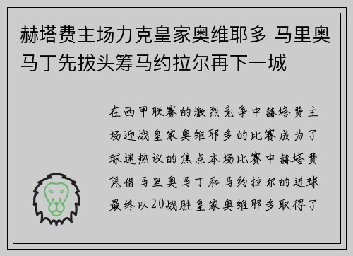 赫塔费主场力克皇家奥维耶多 马里奥马丁先拔头筹马约拉尔再下一城