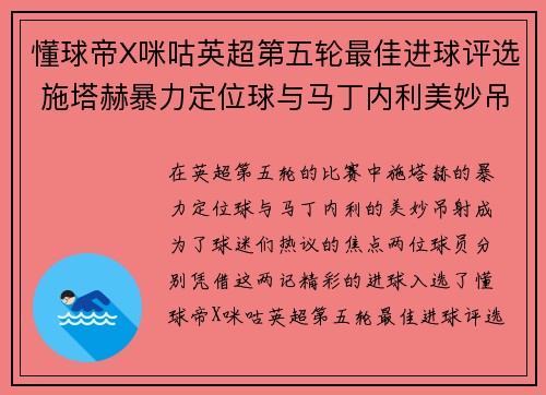 懂球帝X咪咕英超第五轮最佳进球评选 施塔赫暴力定位球与马丁内利美妙吊射争锋