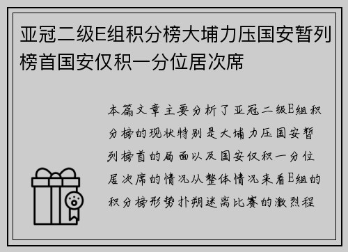 亚冠二级E组积分榜大埔力压国安暂列榜首国安仅积一分位居次席