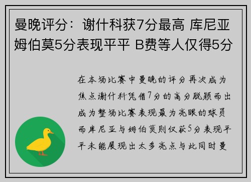 曼晚评分：谢什科获7分最高 库尼亚姆伯莫5分表现平平 B费等人仅得5分