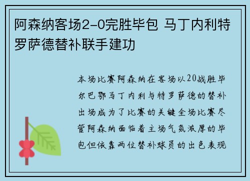 阿森纳客场2-0完胜毕包 马丁内利特罗萨德替补联手建功