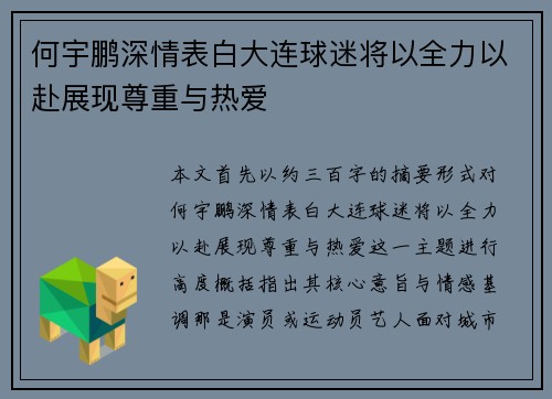 何宇鹏深情表白大连球迷将以全力以赴展现尊重与热爱
