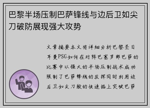 巴黎半场压制巴萨锋线与边后卫如尖刀破防展现强大攻势