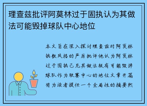 理查兹批评阿莫林过于固执认为其做法可能毁掉球队中心地位
