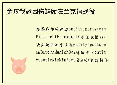 金玟哉恐因伤缺席法兰克福战役