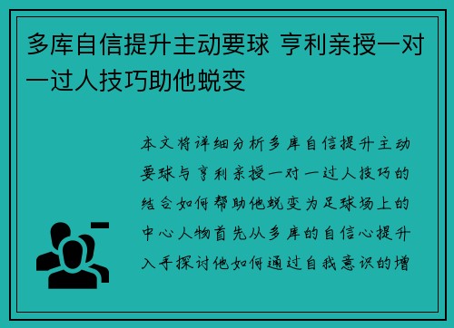 多库自信提升主动要球 亨利亲授一对一过人技巧助他蜕变